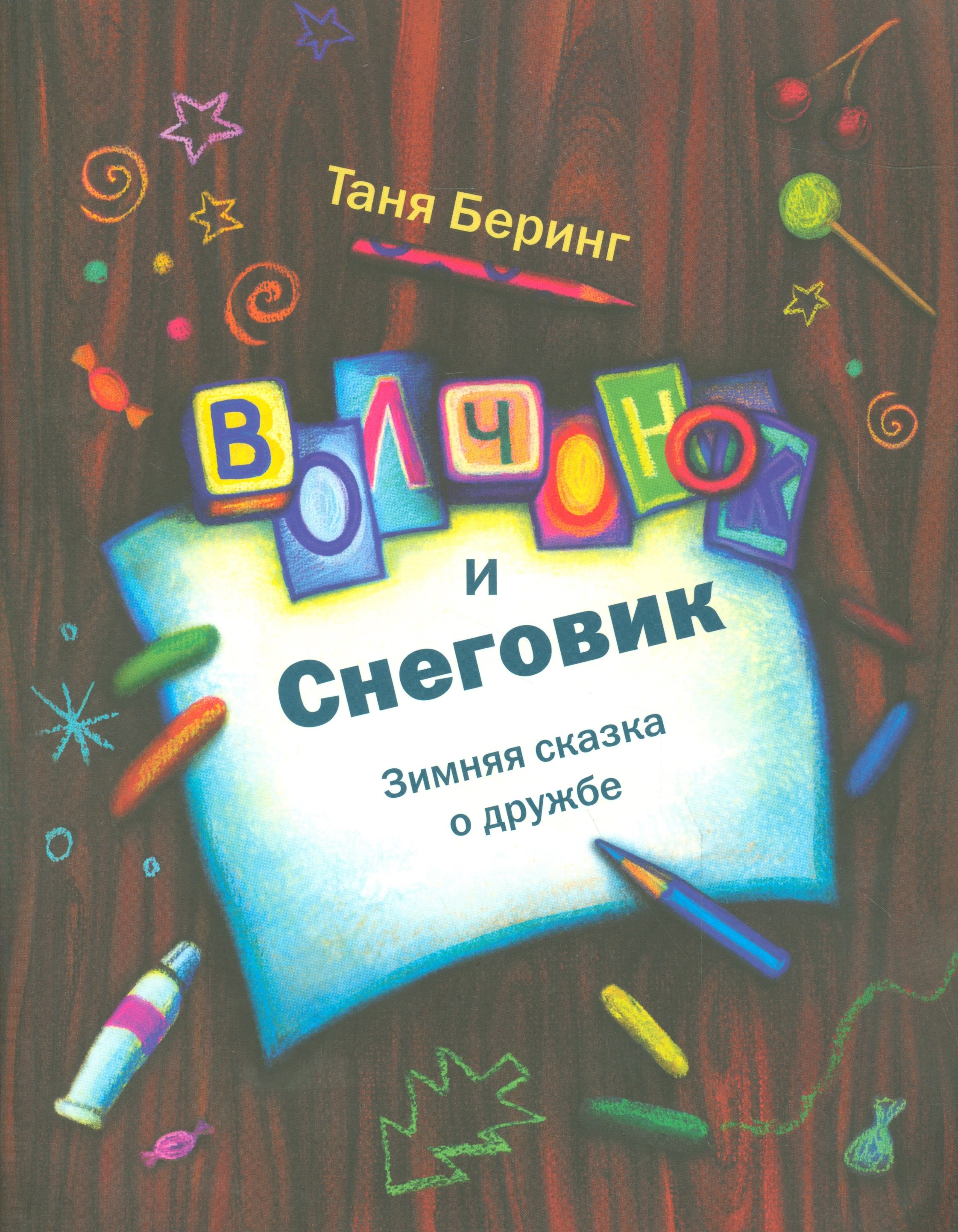 Волчонок и снеговик