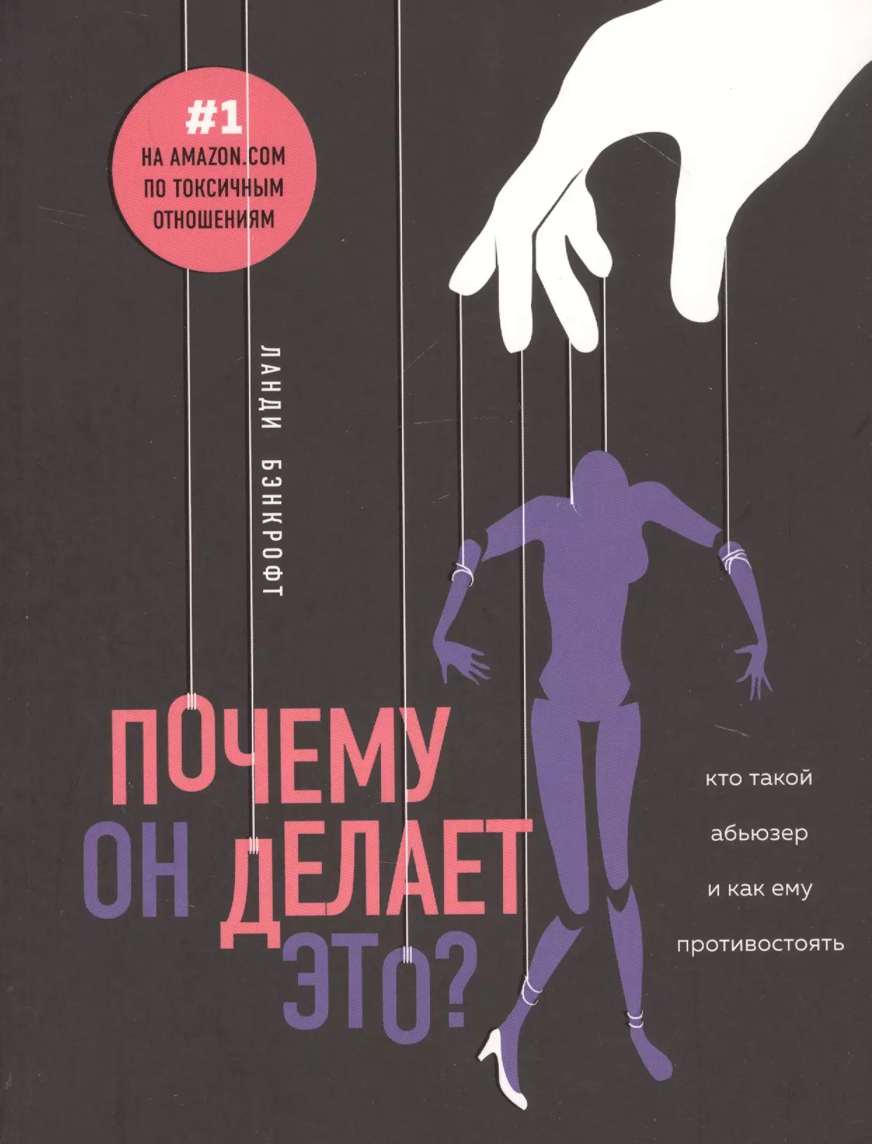 Почему он делает это? Кто такой абьюзер и как ему противостоять