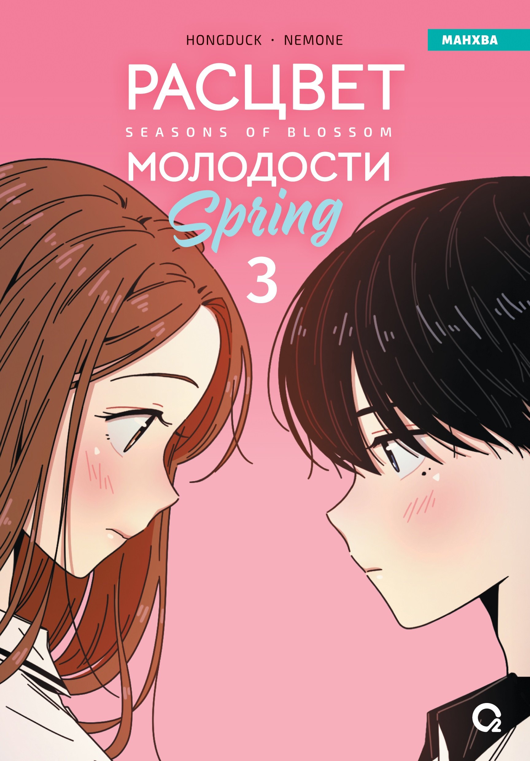 Расцвет молодости Том 3 Seasons of blossom Манхва 1299₽