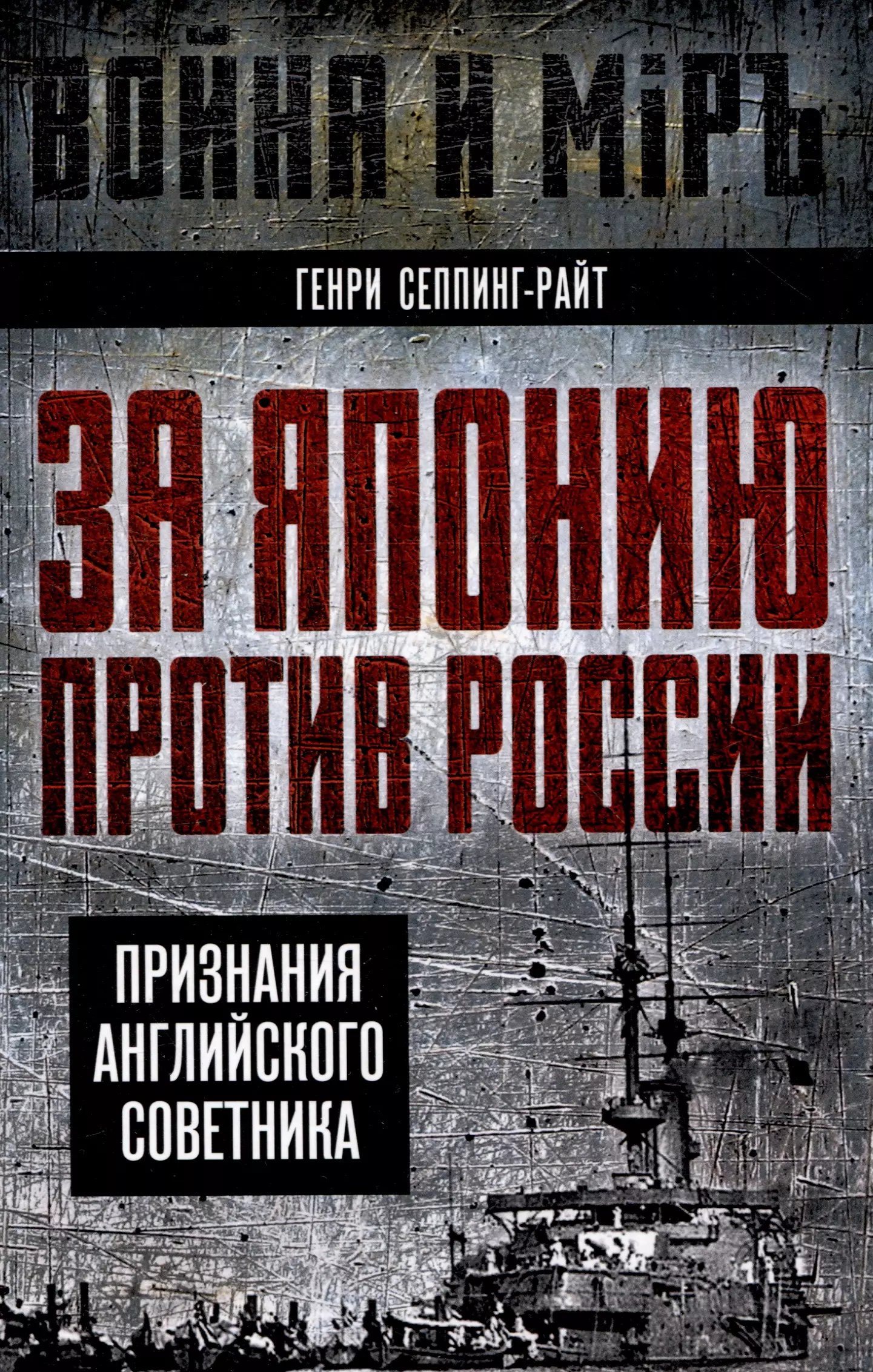 За Японию против России. Признания английского советника