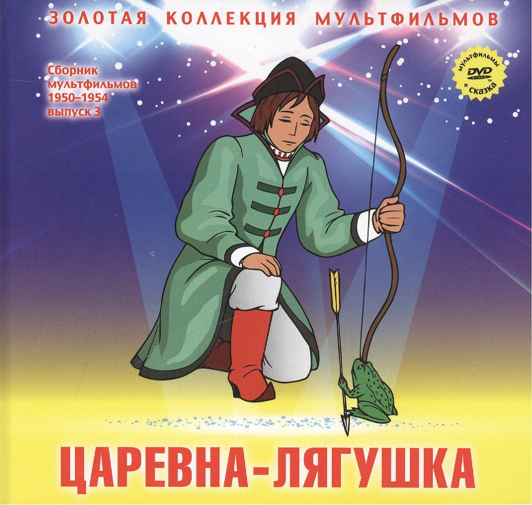 Царевна-лягушка Русская народная сказка DVD Сборник мультфильмов 1950-1954 Выпуск 3 Царевна-лягушка Сестрица Аленушка и братец Иванушка Непослушный котенок Мойдодыр 269₽