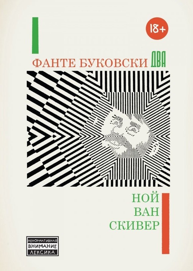 

Фанте Буковски Два