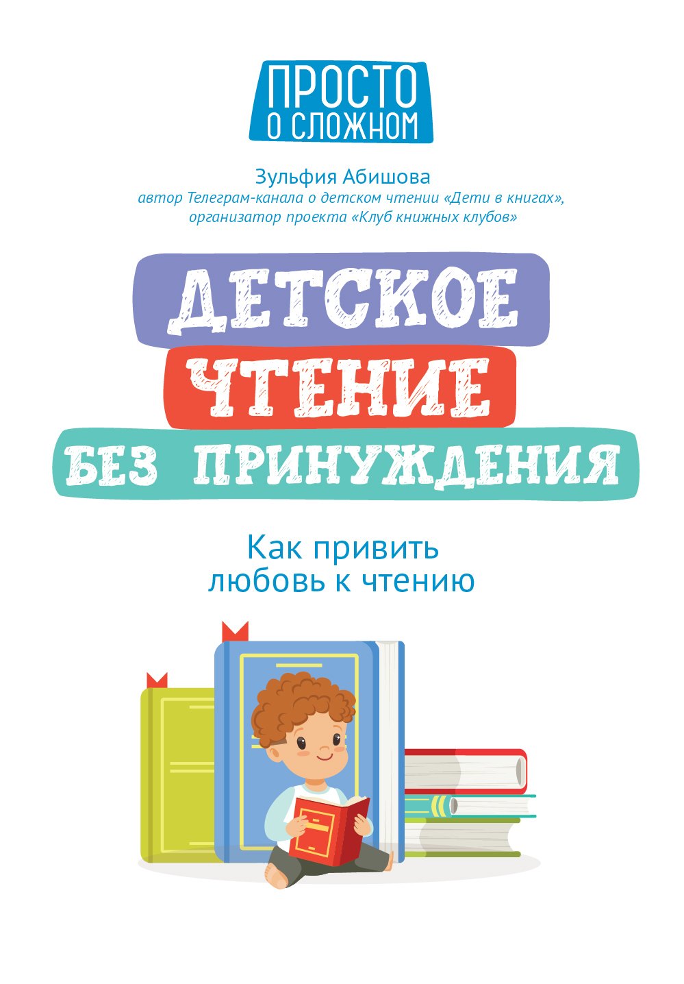 

Детское чтение без принуждения: как привить любовь к чтению