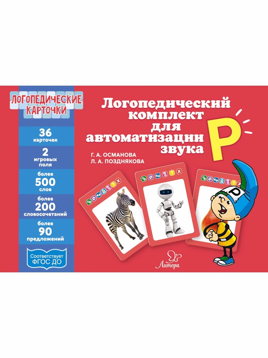 Османова Гурия Абдулбарисовна: Логопедические карточки. Логопедический комплект для автоматизации звука Р. 36 карточек
