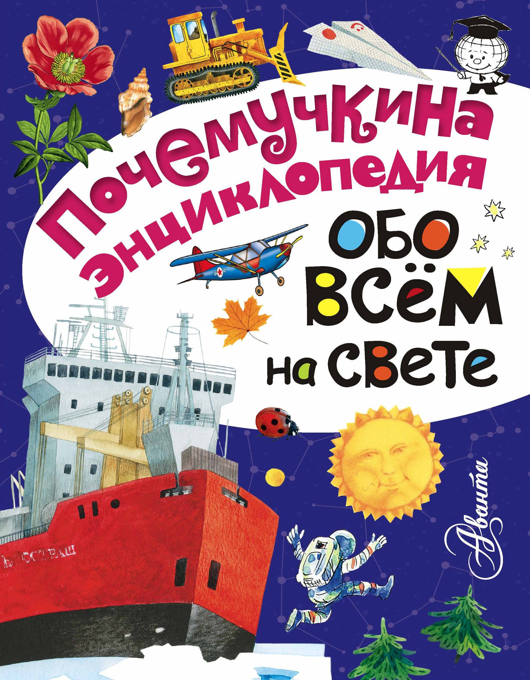 Акимушкин Игорь Иванович: Обо всём на свете