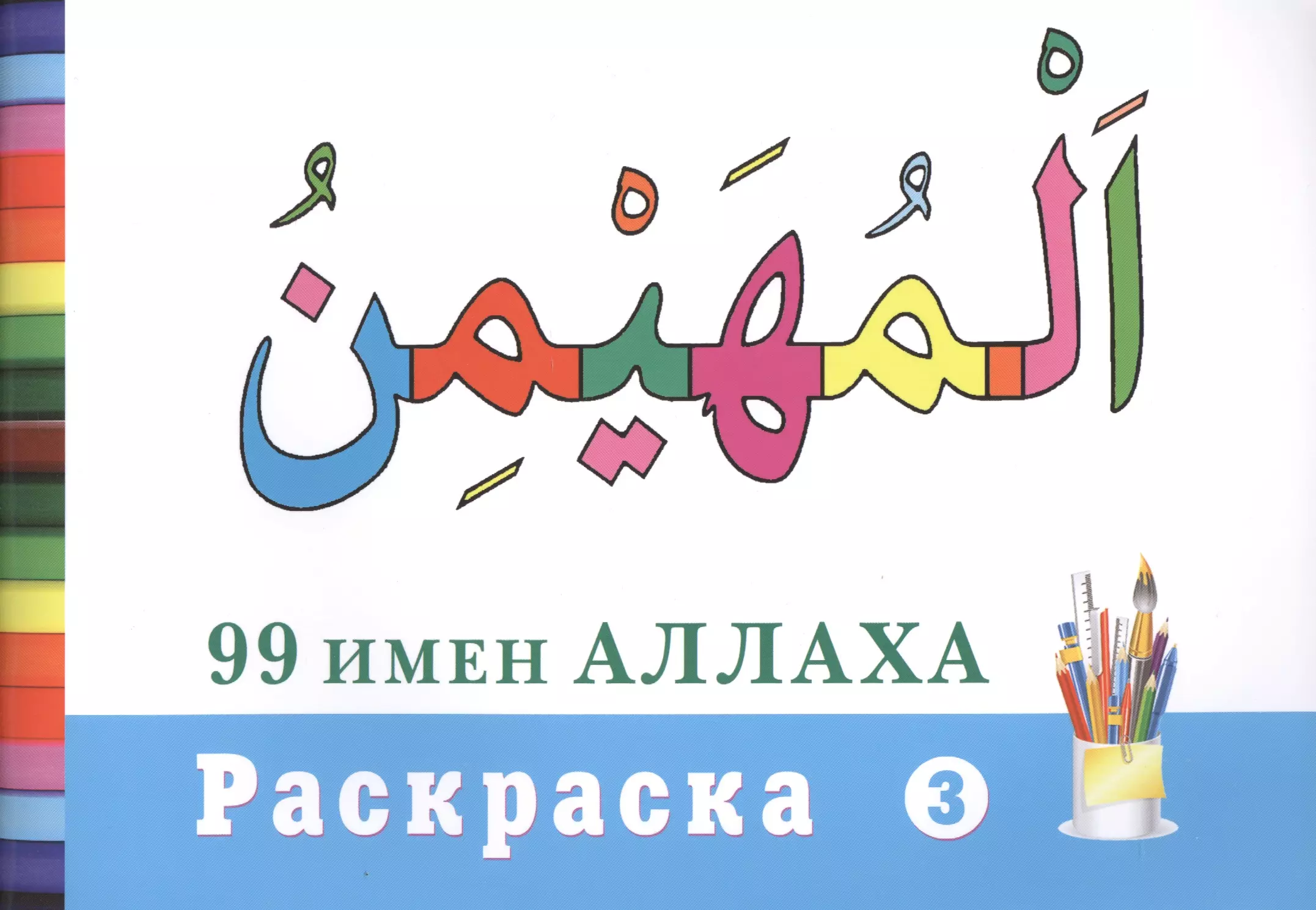 Раскраска (3). 99 имен Аллаха