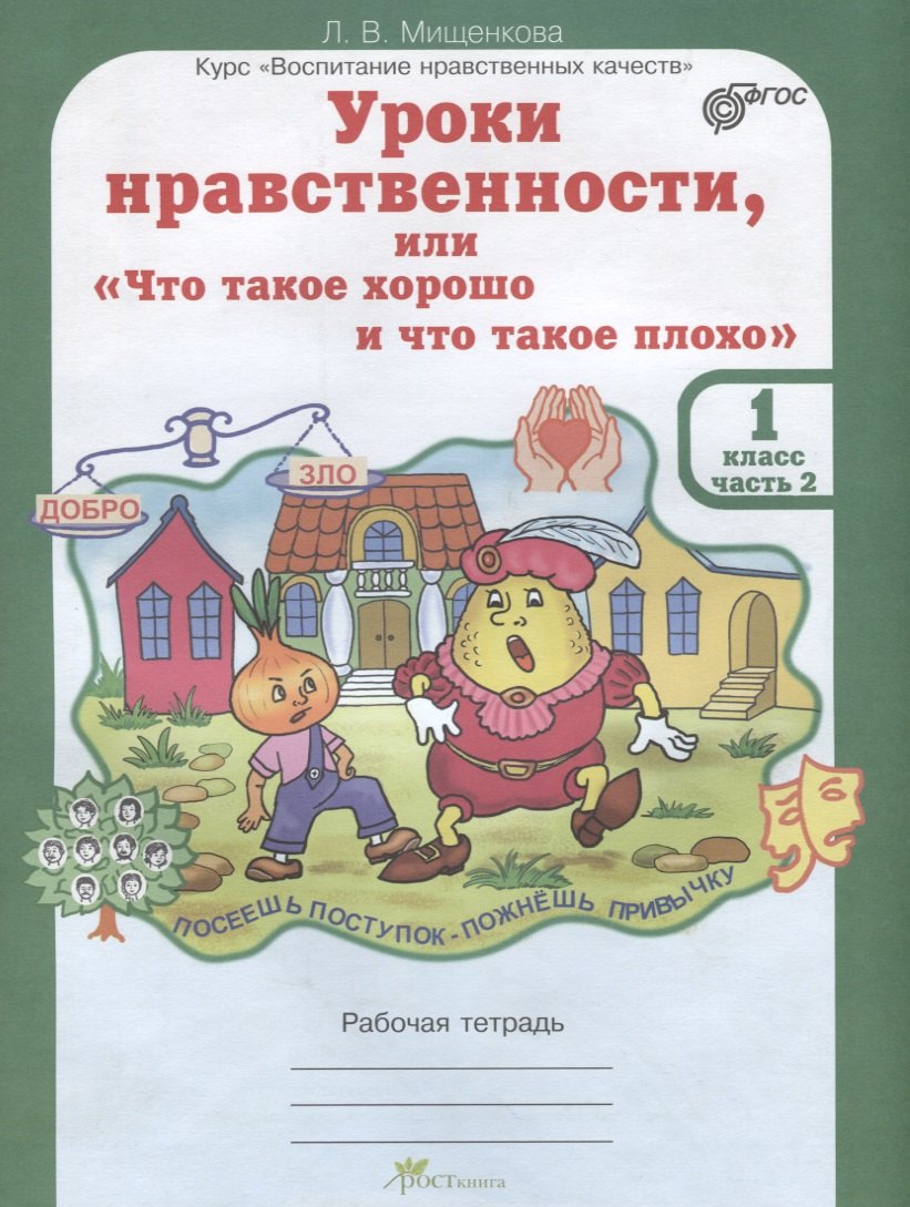 

Уроки нравственности, или "Что такое хорошо и что такое плохо". Рабочая тетрадь. 1 класс. В 2-х частях. Часть 2