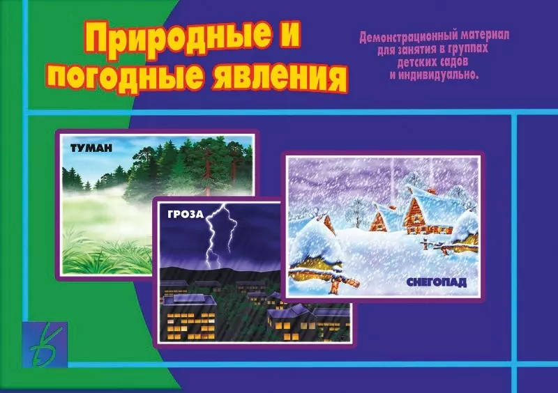 Природные и погодные явления. Демонстрационный материал для занятий в группах детских садов и индивидуально