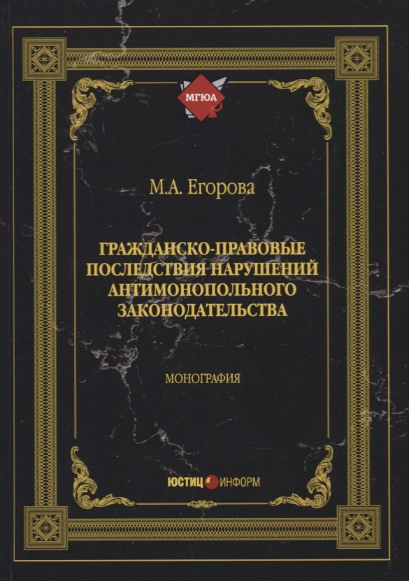 

Гражданско-правовые последствия нарушений антимонопольного законодательства. Монография