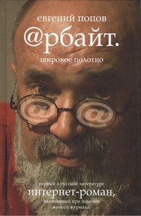 

Арбайт. Широкое полотно: интернет-роман