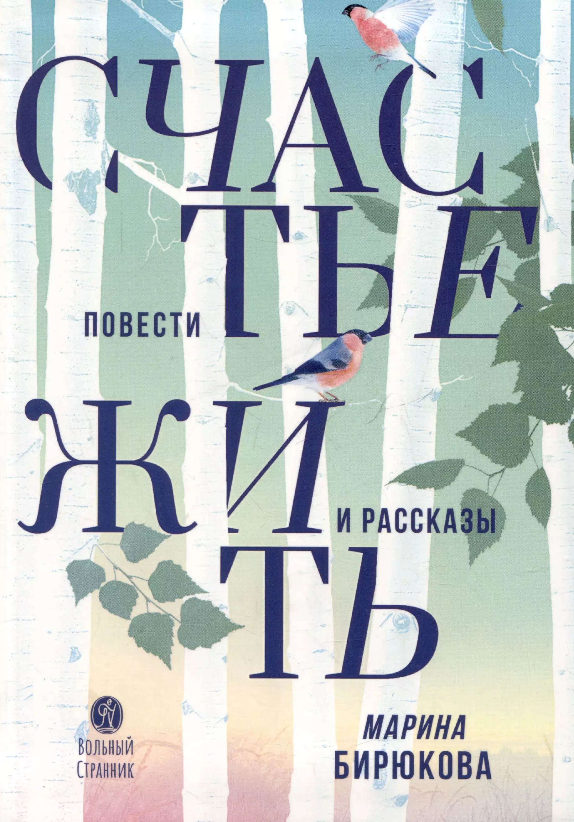 Счастье жить Повести и рассказы 551₽