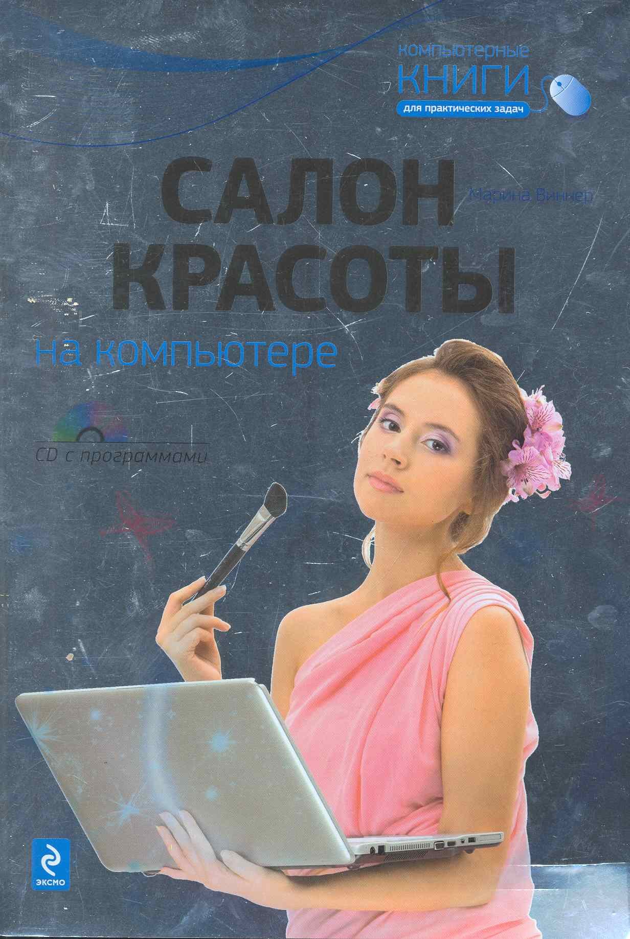 

Салон красоты на компьютере / (+CD) (мягк) (Компьютерные книги для практических задач). Виннер М. (Эксмо)