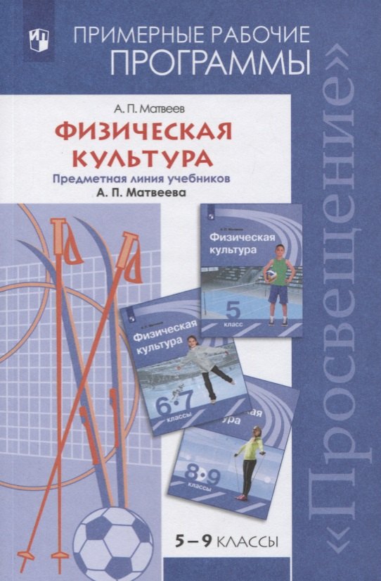 

Матвеев. Физическая культура. Рабочие программы. Предметная линия учебников А. П. Матвеева. 5-9 классы