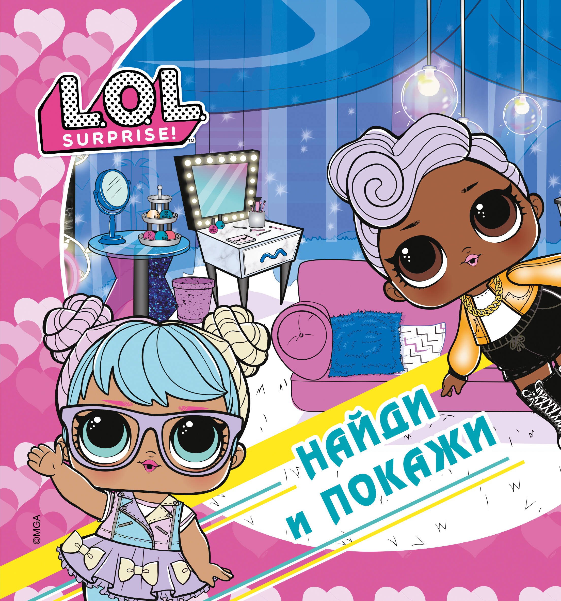 

L.O.L. Surprise! Найди и покажи