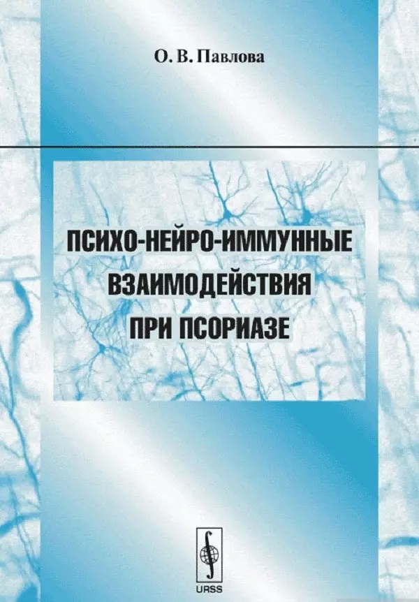 Психо-нейро-иммунные взаимодействия при псориазе 519₽