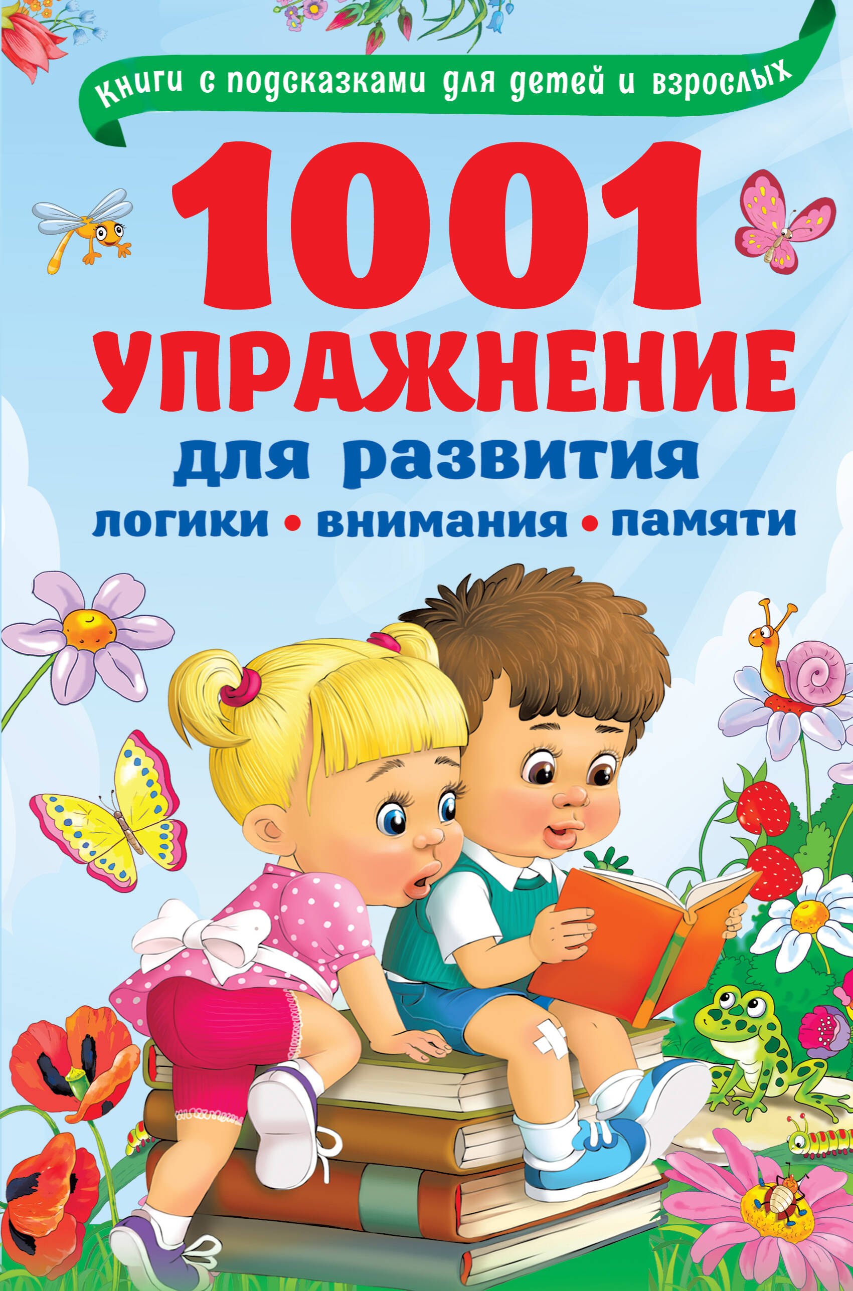 

1001 упражнение для развития логики, внимания и памяти