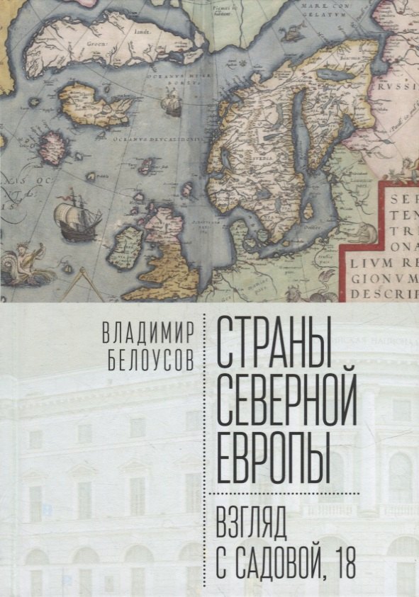 

Страны Северной Европы: взгляд с Садовой, 18