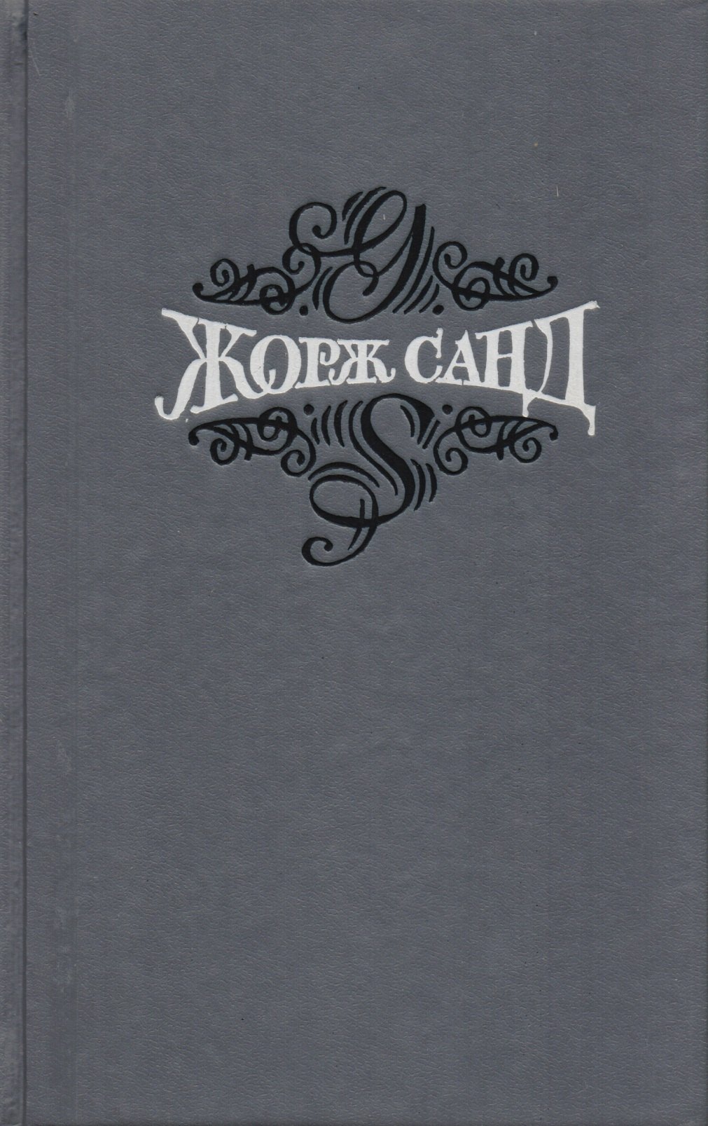 Жорж Санд Статьи Собрсоч Т1515 тт 126₽