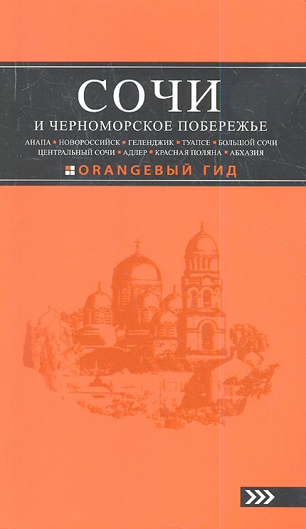 

Сочи и Черноморское побережье : путеводитель / 2-е изд., испр. и доп.