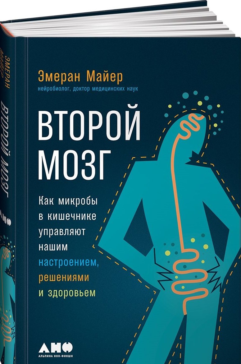 

Второй мозг: Как микробы в кишечнике управляют нашим настроением, решениями и здоровьем