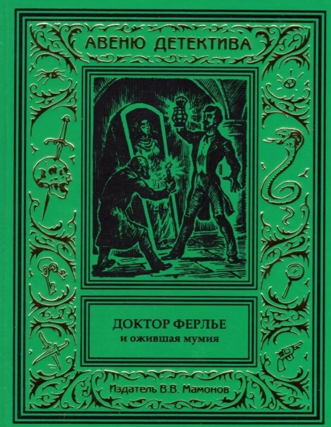 Доктор Ферлье и ожившая мумия 3976₽