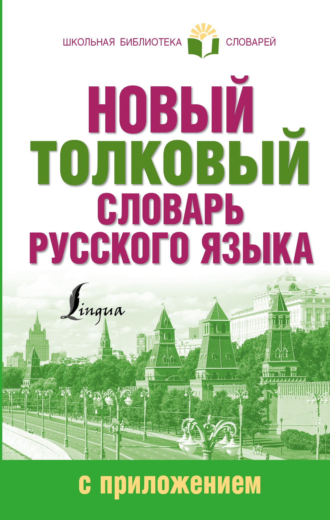 

Новый толковый словарь русского языка с приложением