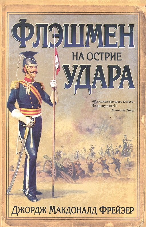 Фрейзер Джордж Макдональд: Флэшмен на острие удара: роман