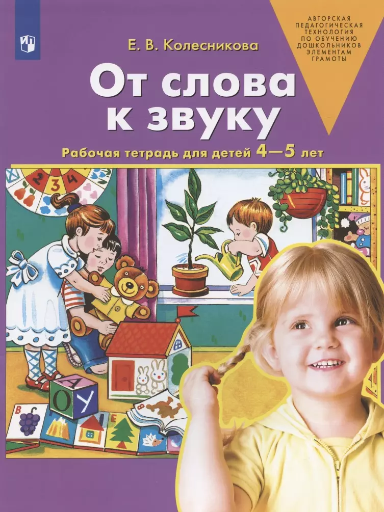 

От слова к звуку. Рабочая тетрадь для детей 4-5 лет. ФГОС ДО