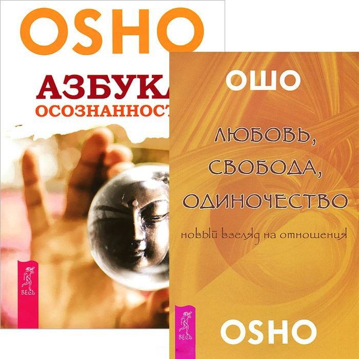 

Любовь, свобода, одиночество. Азбука осознанности (комплект из 2 книг)