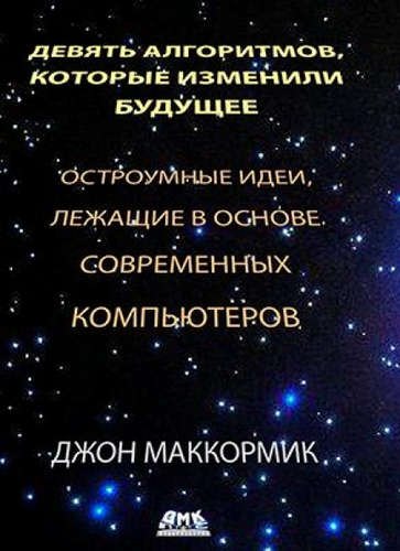 

Девять алгоритмов, которые изменили будущее