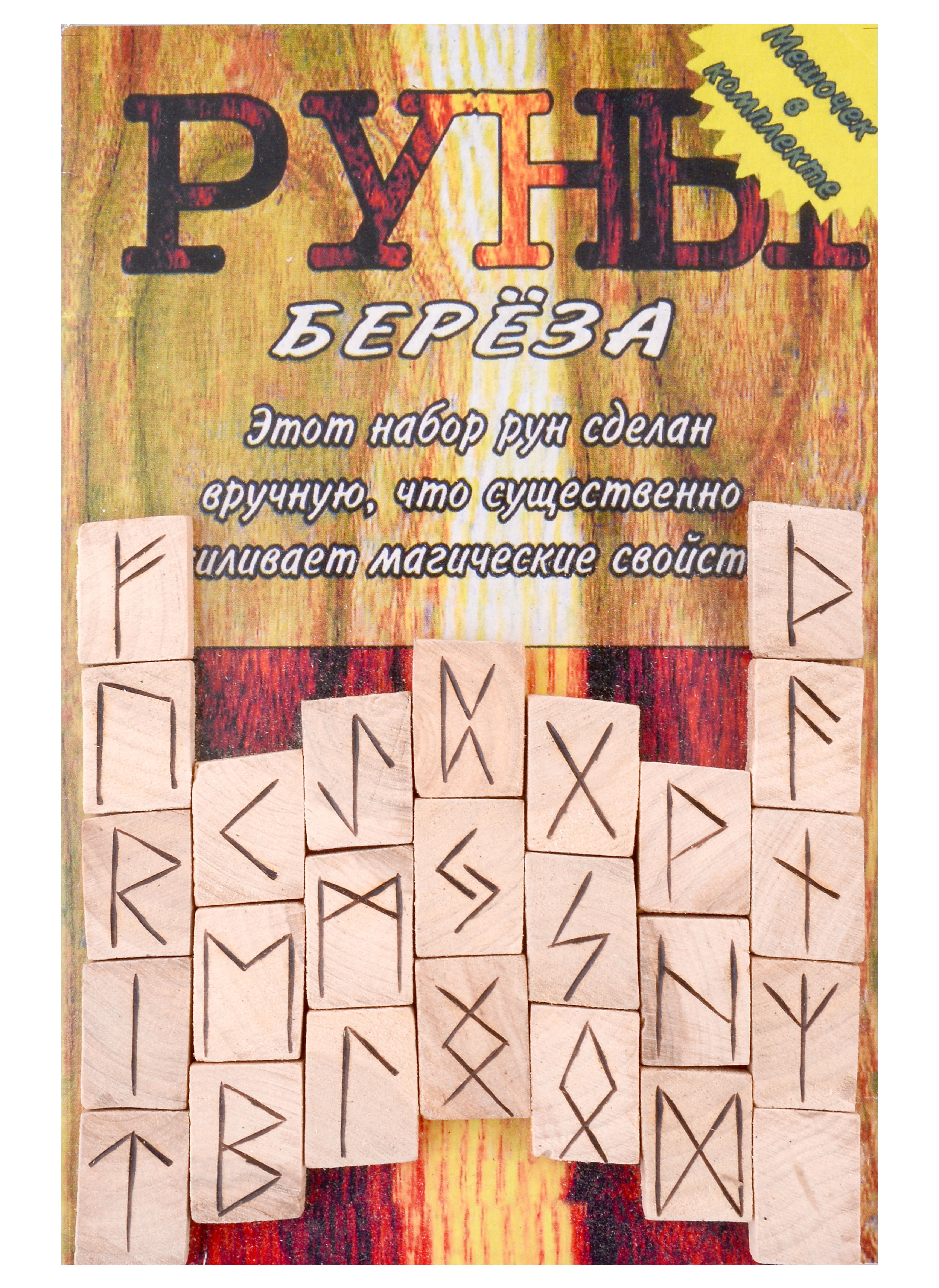 

Руны деревянные "Береза". Комплект книга + мешок