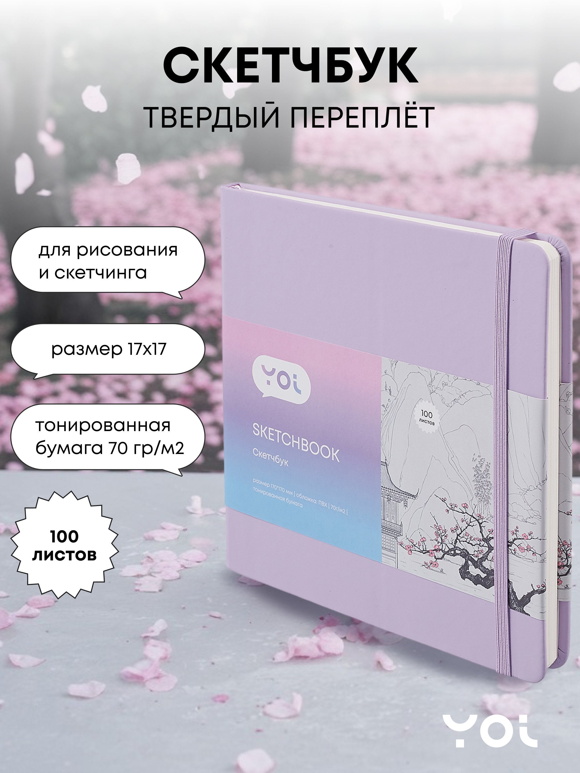 

Скетчбук Yoi, лавандовый 100 листов