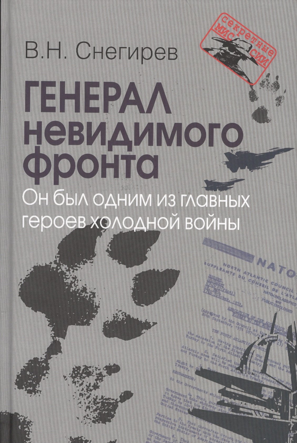 

Генерал невидимого фронта. Он был одним из главных героев холодной войны. Серия «».