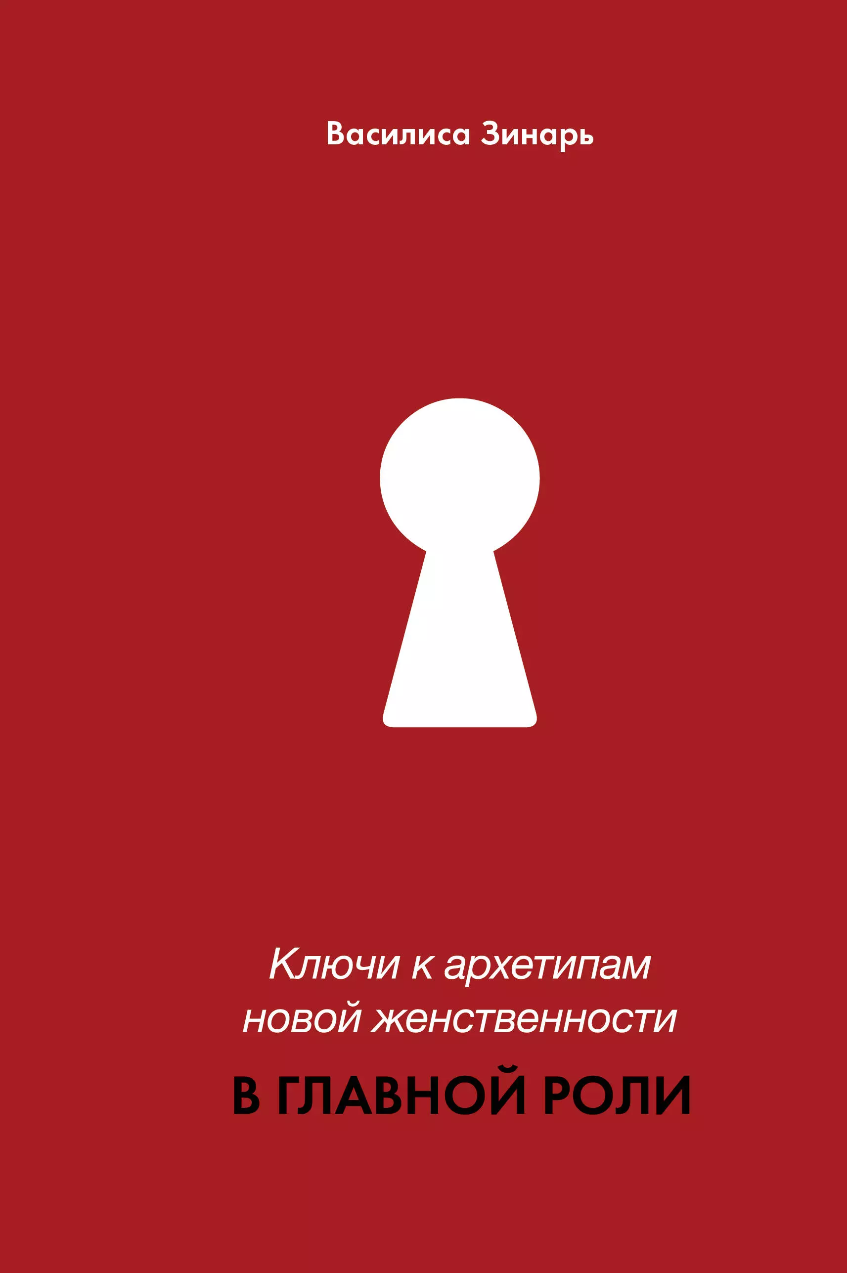 В главной роли. Ключи к новой женственности