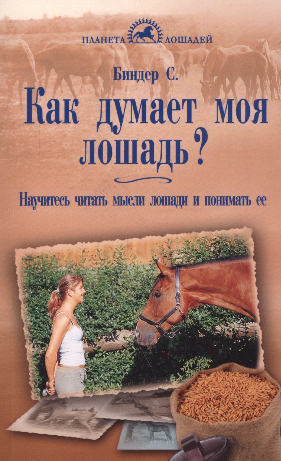 Биндер Сибилла Луиза: Как думает моя лошадь? Научитесь читать мысли лошади и понимать ее.