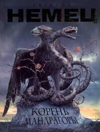 Немец Евгений Александрович: Корень мандрагоры: роман