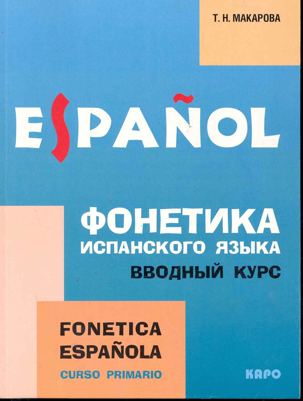 

Фонетика испанского языка: Вводный курс: Учебное пособие для студентов высших педагогических заведений