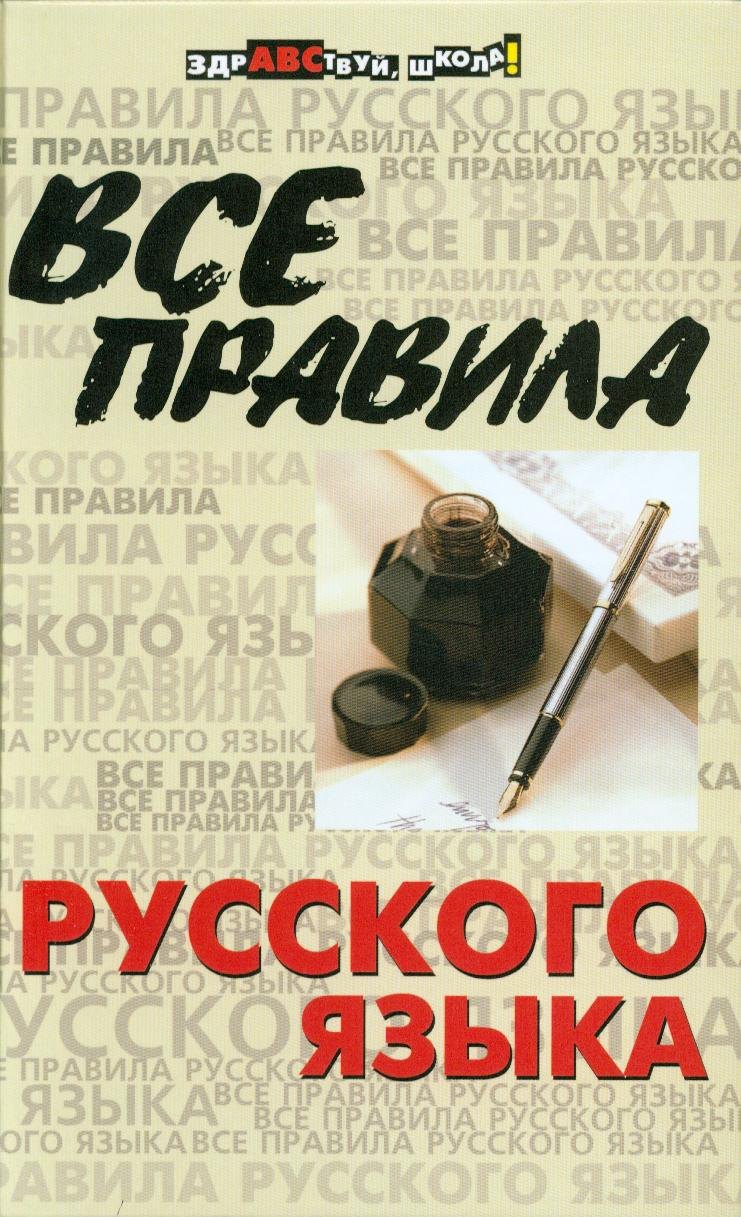 Гайбарян Ольга Ервандовна: Все правила русского языка