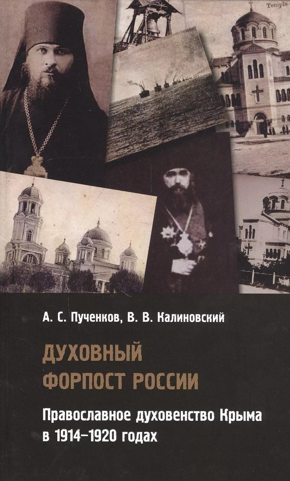 Духовный форпост России: православное духовенство Крыма в 1914-1920 годах