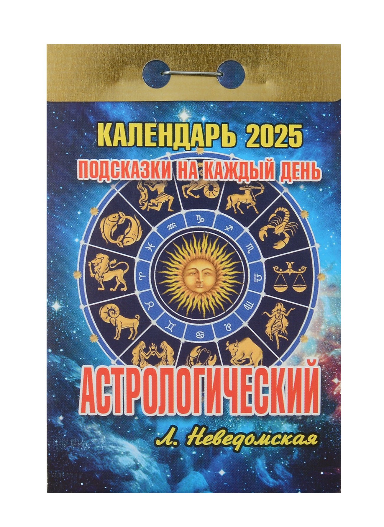 

Календарь отрывной 2025г 77*114 "АСТРОЛОГИЧЕСКИЙ ДЕНЬ" настенный