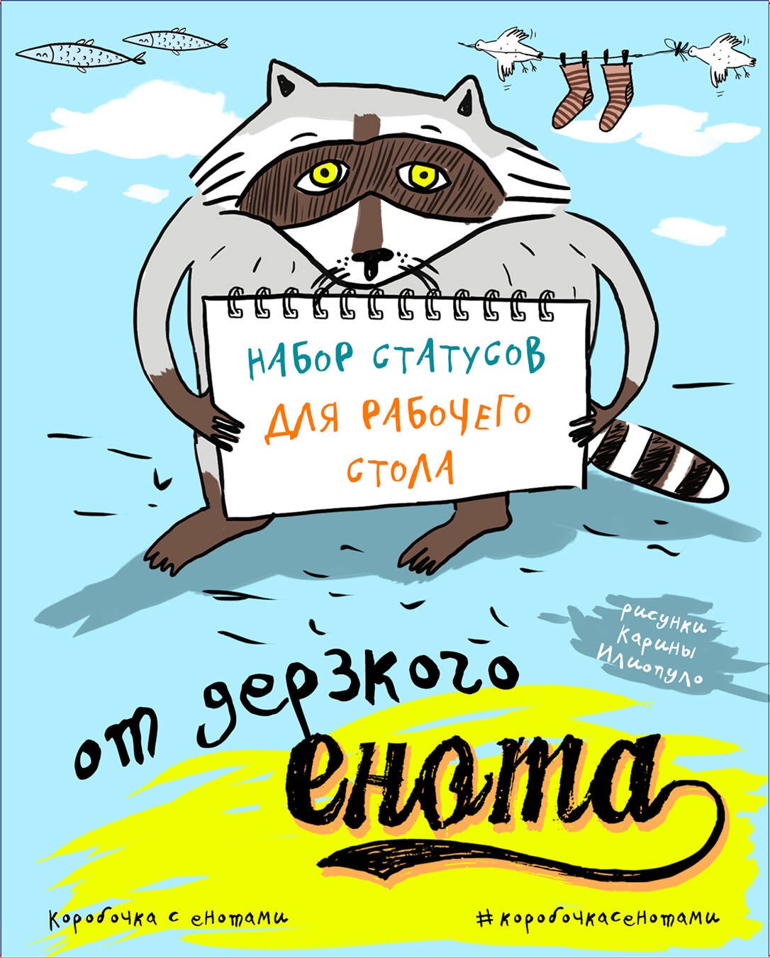 

Набор статусов для рабочего стола от дерзкого енота