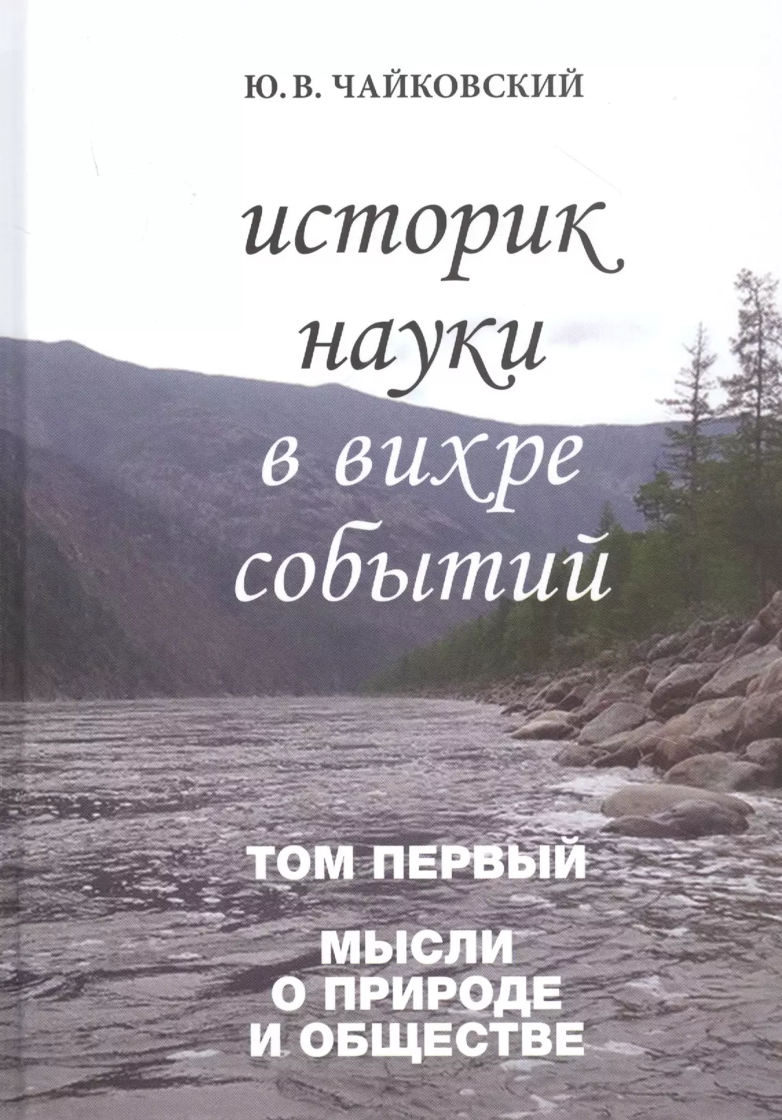 Историк науки в вихре событий. Том 1. Мысли о природе и обществе