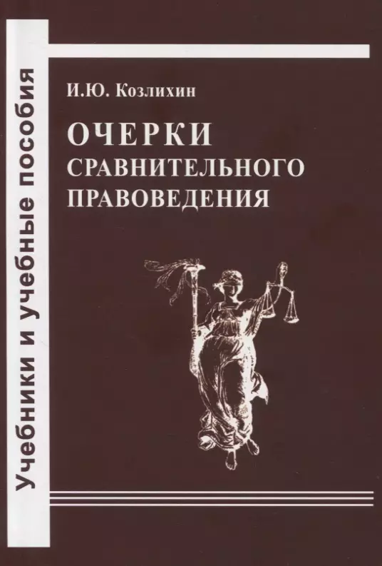 Очерки сравнительного правоведения