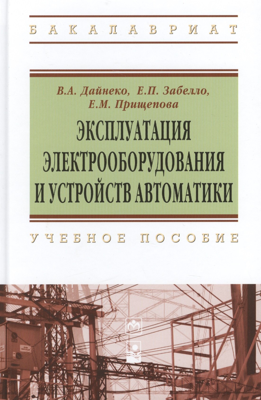 Эксплуатация электрооборудования и устройств автоматики учебное пособие 767₽