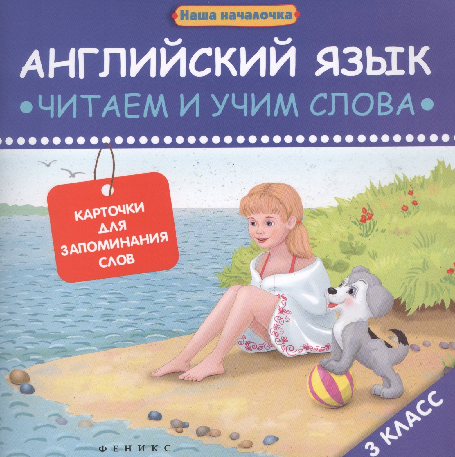Левченко Ксения: Английский язык. Читаем и учим слова. 3 класс. Карточки для запоминания слов