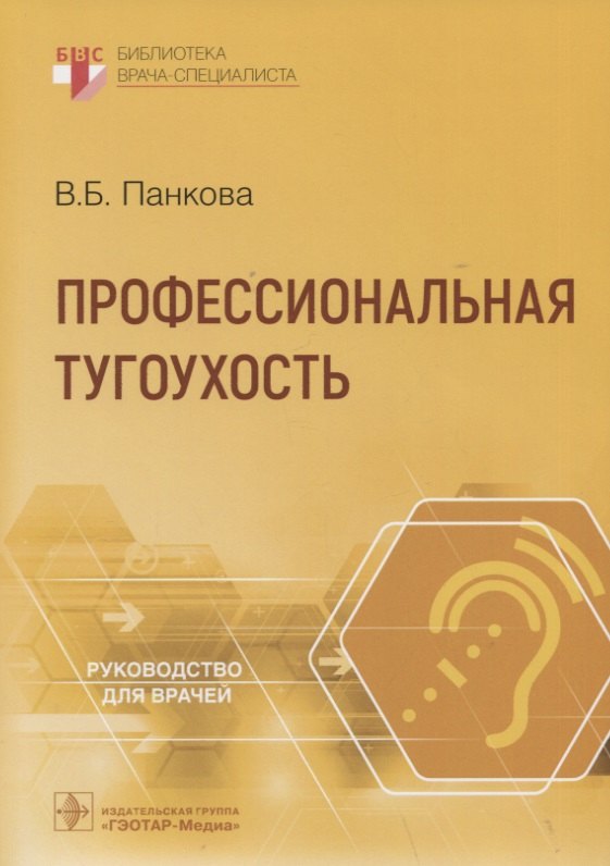 

Профессиональная тугоухость: руководство для врачей