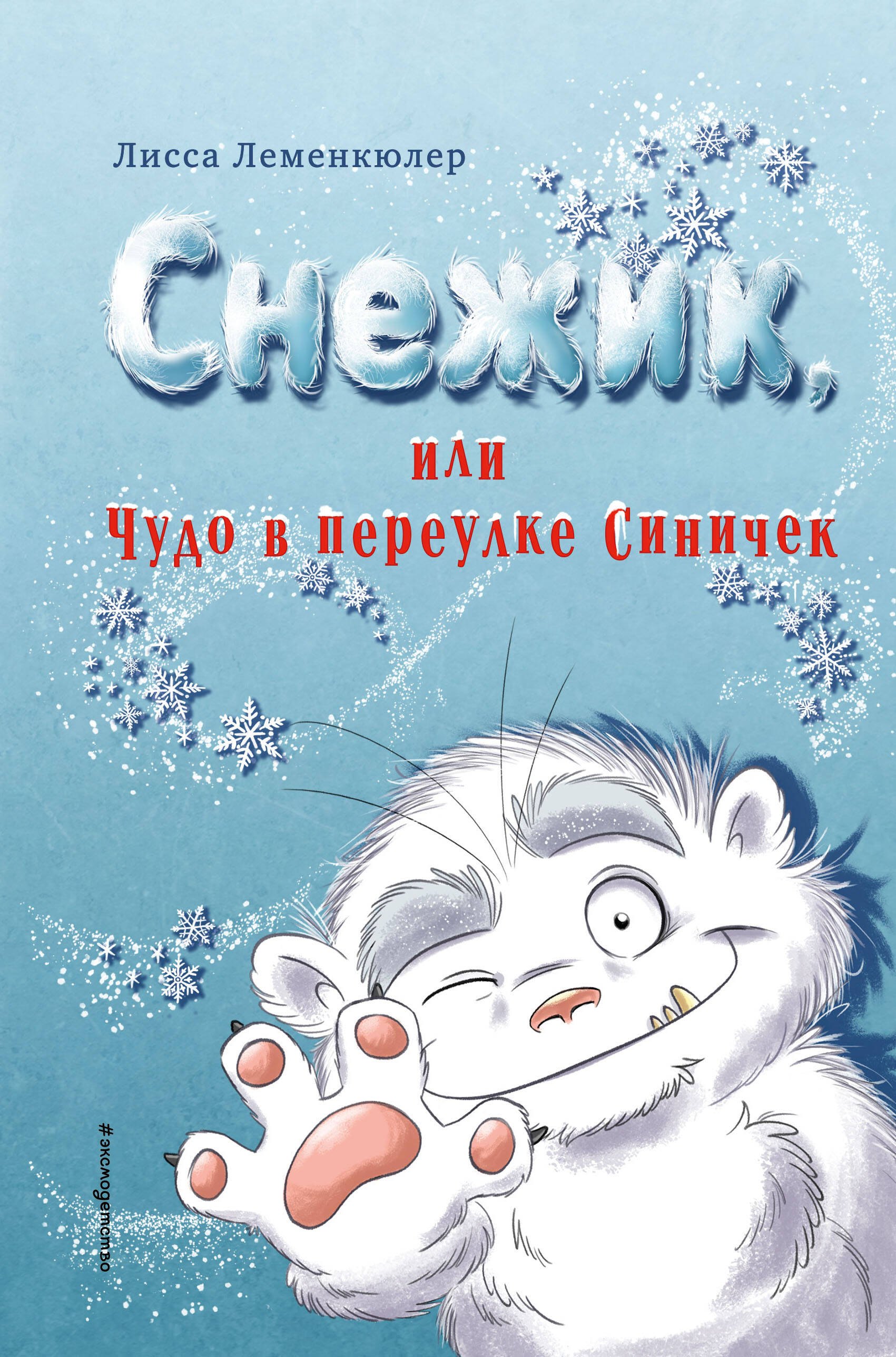 

Снежик, или Чудо в переулке Синичек