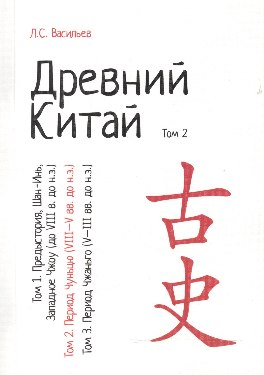 

Древний Китай. В 3-х томах. Том 2: Период Чуньцю (VIII - V вв. до н.э.). Репринтное издание