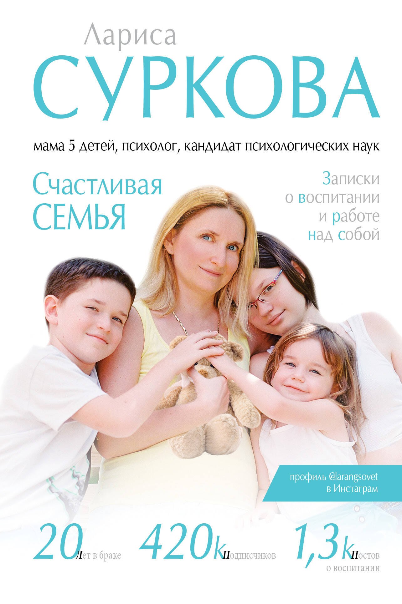 

Счастливая семья: записки о воспитании и работе над собой