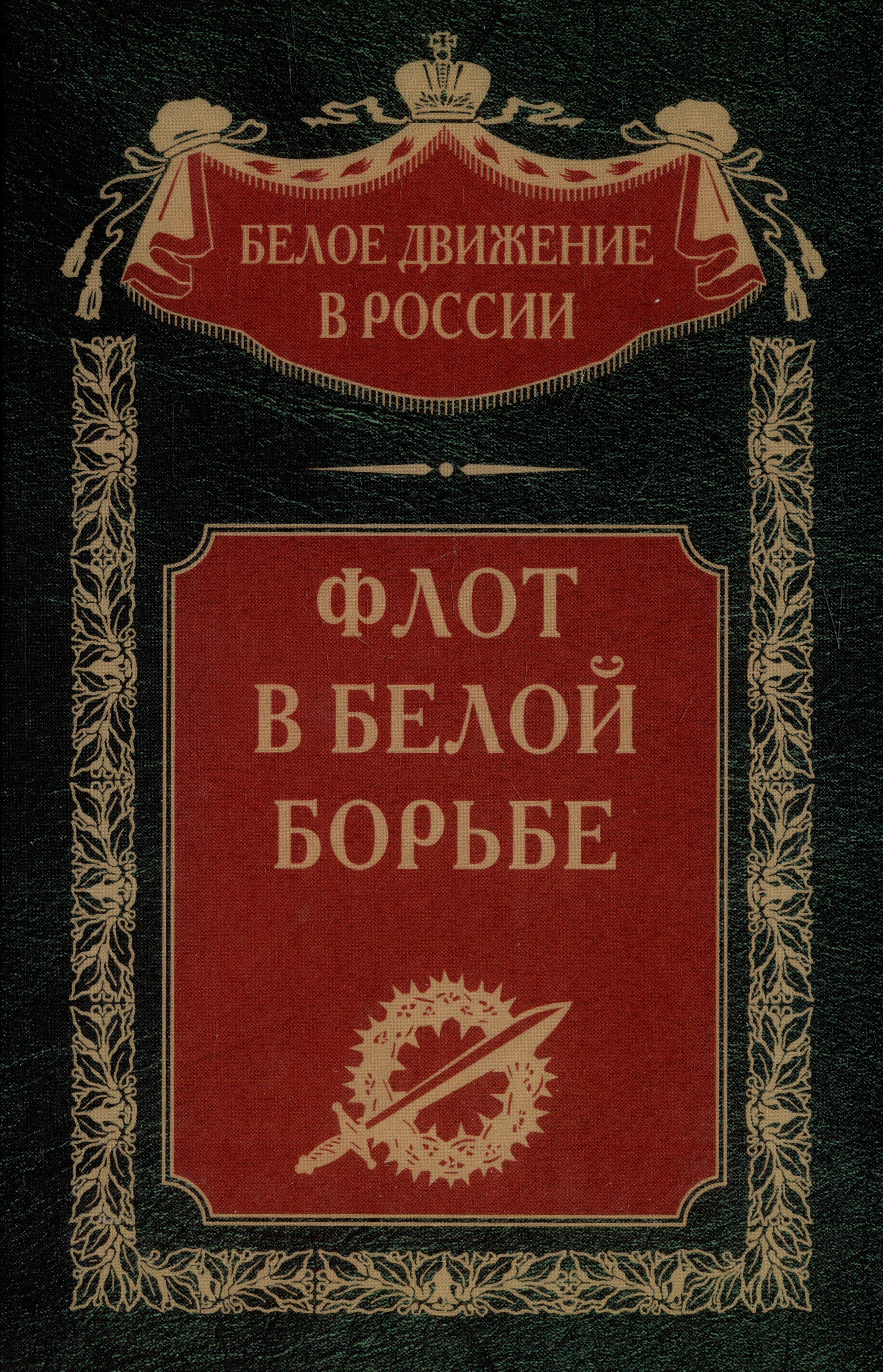 Флот в Белой борьбе